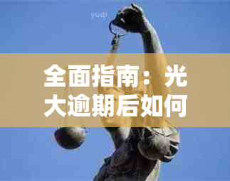 全面指南：光大逾期后如何操作以仅还本金，避免额外罚息和影响信用