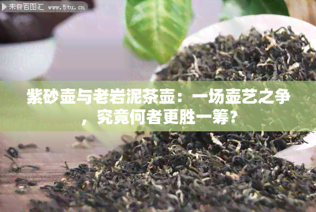 紫砂壶与老岩泥茶壶：一场壶艺之争，究竟何者更胜一筹？