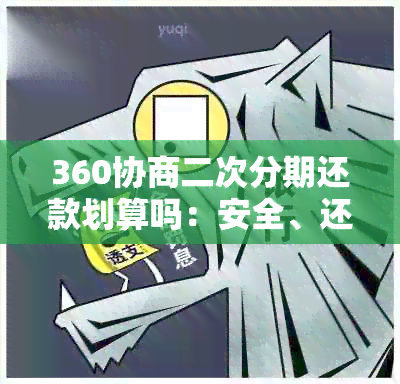 360协商二次分期还款划算吗：安全、还款方式及操作流程全解析