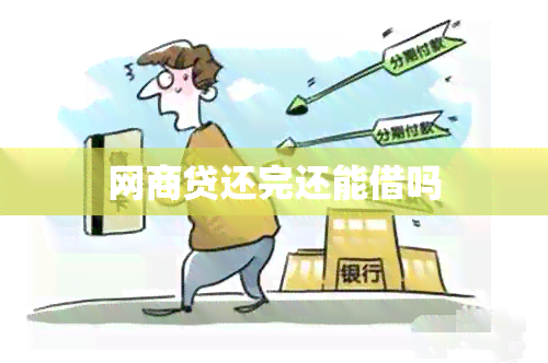 网商贷还完还能借吗