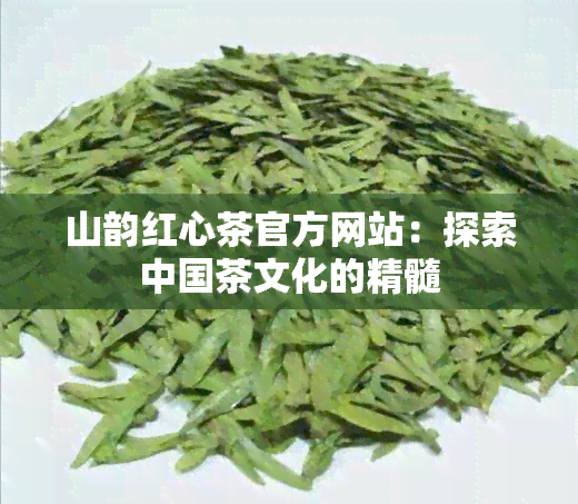 山韵红心茶官方网站：探索中国茶文化的精髓