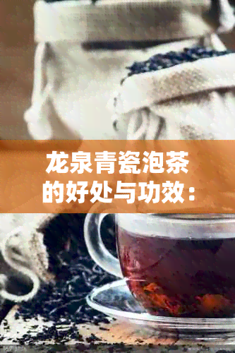 龙泉青瓷泡茶的好处与功效：品质佳的茶具带来独特风味