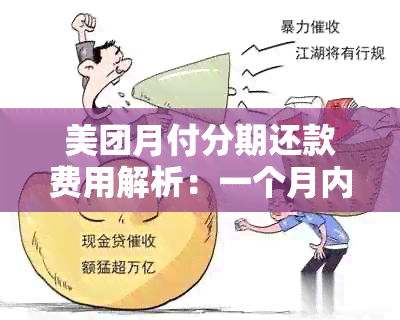 美团月付分期还款费用解析：一个月内还款是否需要支付手续费？