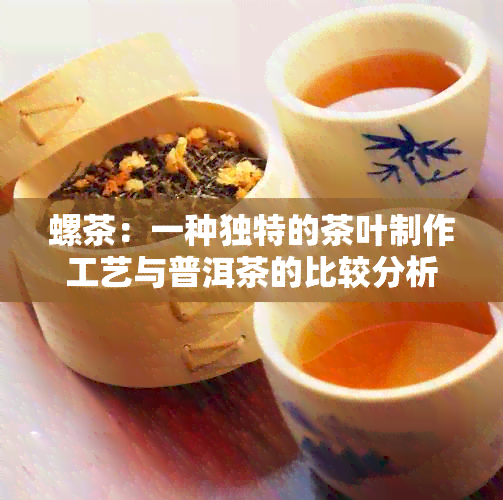 螺茶：一种独特的茶叶制作工艺与普洱茶的比较分析