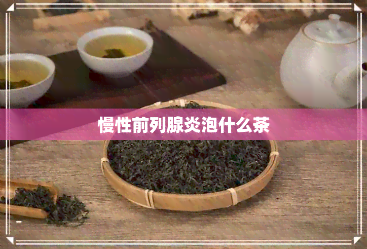 慢性前列腺炎泡什么茶