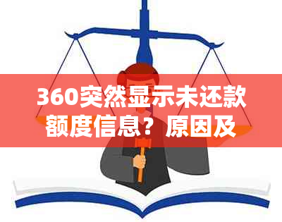 360突然显示未还款额度信息？原因及解决方法全面解析