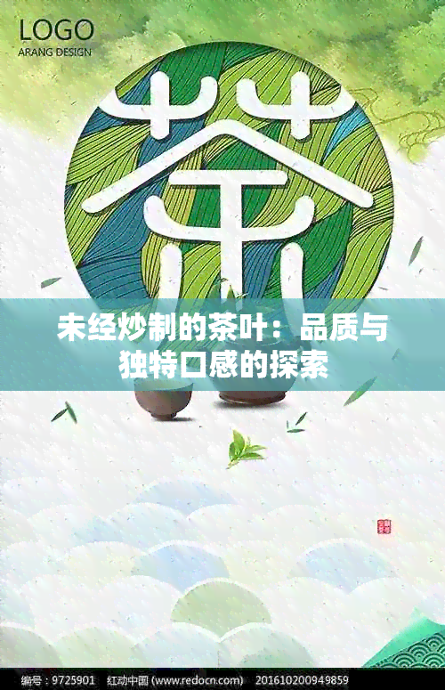 未经炒制的茶叶：品质与独特口感的探索