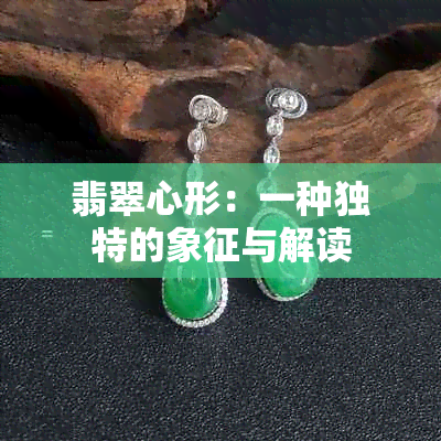 翡翠心形：一种独特的象征与解读