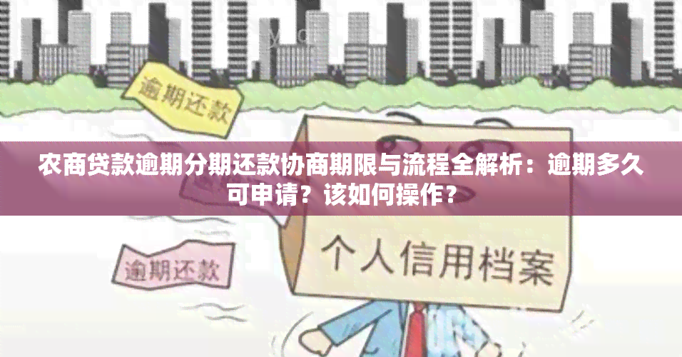 农商贷款逾期分期还款协商期限与流程全解析：逾期多久可申请？该如何操作？