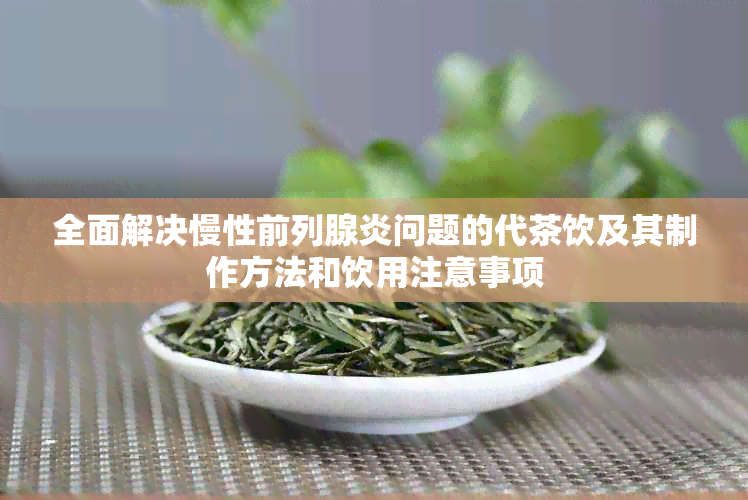 全面解决慢性前列腺炎问题的代茶饮及其制作方法和饮用注意事项