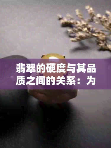 翡翠的硬度与其品质之间的关系：为何硬度并非决定高冰翡翠好坏的唯一标准