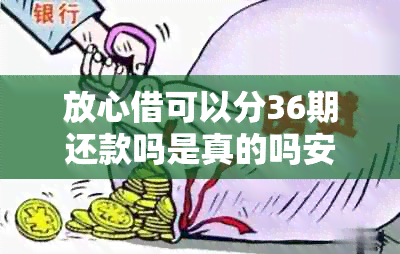 放心借可以分36期还款吗是真的吗安全可靠？