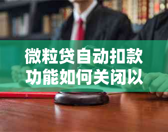 微粒贷自动扣款功能如何关闭以避免逾期？