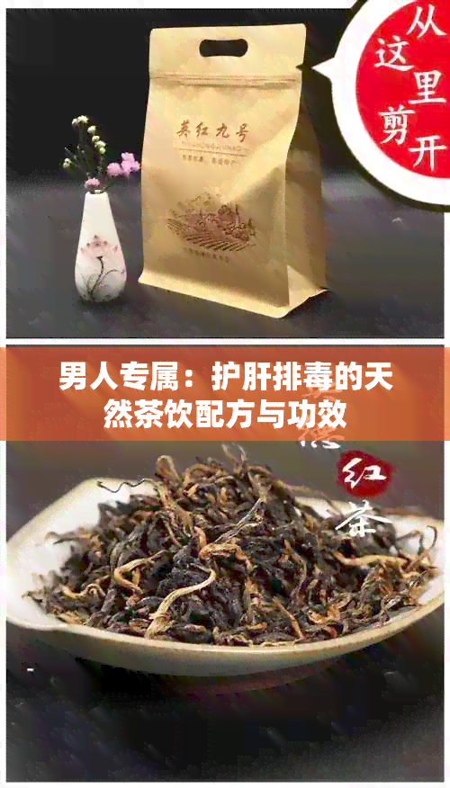 男人专属：护肝排的天然茶饮配方与功效