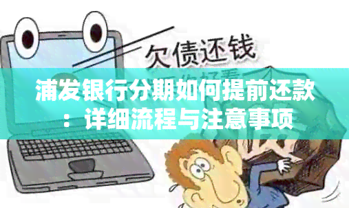 浦发银行分期如何提前还款：详细流程与注意事项