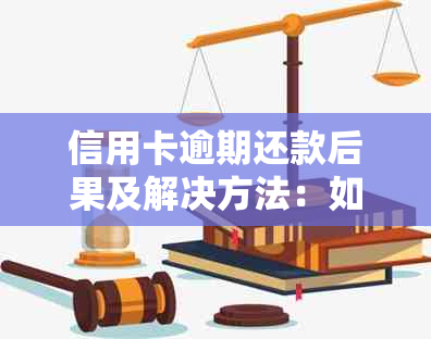 信用卡逾期还款后果及解决方法：如何避免信用受损和利息累积？