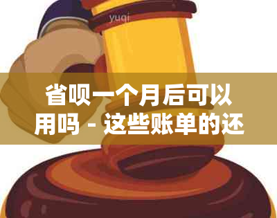 省呗一个月后可以用吗 - 这些账单的还款计划如何影响我？