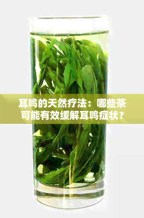 耳鸣的天然疗法：哪些茶可能有效缓解耳鸣症状？