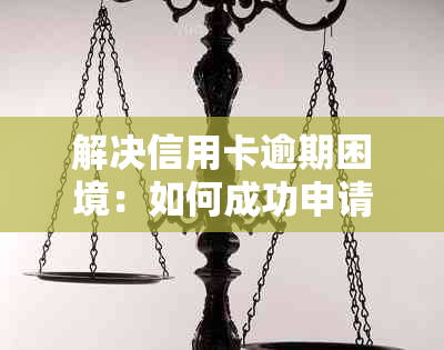 解决信用卡逾期困境：如何成功申请停息挂账