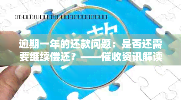 逾期一年的还款问题：是否还需要继续偿还？——资讯解读