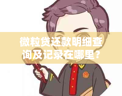 微粒贷还款明细查询及记录在哪里？