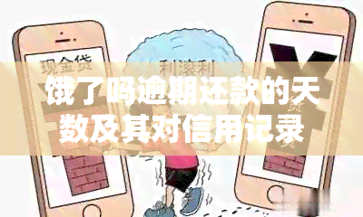 饿了吗逾期还款的天数及其对信用记录的影响