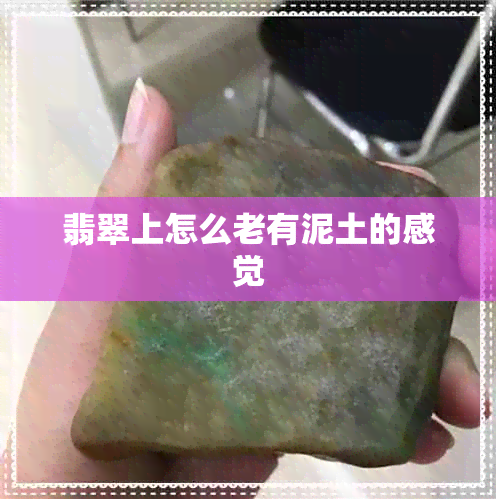 翡翠上怎么老有泥土的感觉