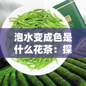 泡水变成色是什么花茶：探究神奇现象背后的科学原理