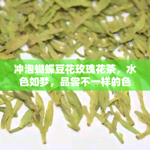 冲泡蝴蝶豆花玫瑰花茶，水色如梦，品尝不一样的色茶香