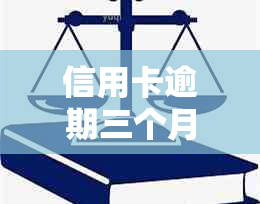 信用卡逾期三个月可能带来的信用危机