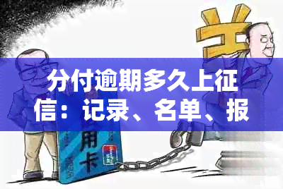 分付逾期多久上：记录、名单、报告完整解析