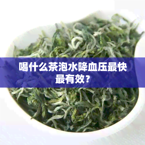 喝什么茶泡水降血压最快最有效？