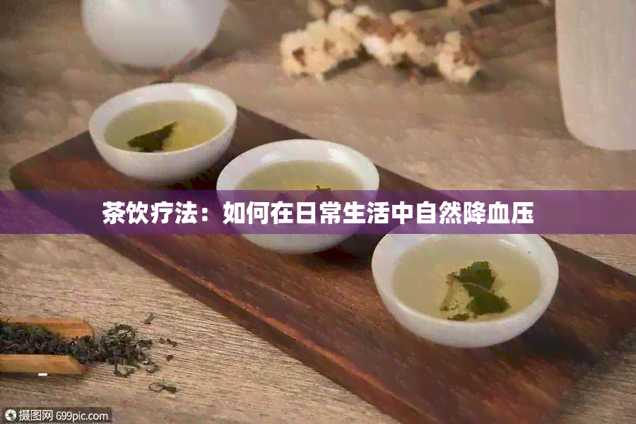 茶饮疗法：如何在日常生活中自然降血压