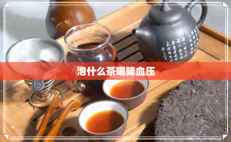 泡什么茶喝降血压