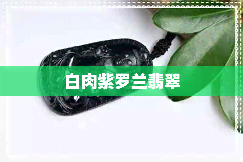 白肉紫罗兰翡翠