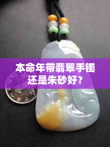 本命年带翡翠手镯还是朱砂好？