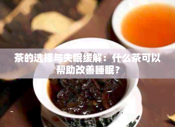 茶的选择与失眠缓解：什么茶可以帮助改善睡眠？