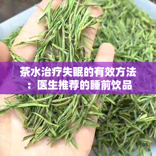 茶水治疗失眠的有效方法：医生推荐的睡前饮品