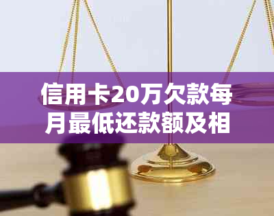 信用卡20万欠款每月更低还款额及相关利息计算方法全面解析