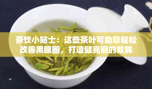 茶饮小贴士：这些茶叶可助您轻松改善黑眼圈，打造健亮丽的双眸