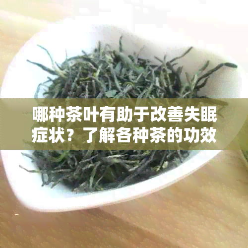 哪种茶叶有助于改善失眠症状？了解各种茶的功效以选择最适合的茶叶