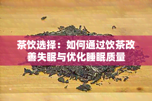 茶饮选择：如何通过饮茶改善失眠与优化睡眠质量