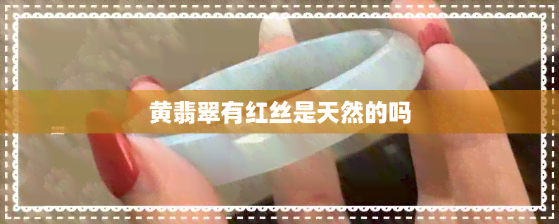 黄翡翠有红丝是天然的吗