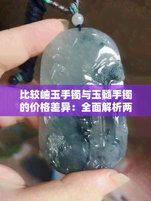 比较岫玉手镯与玉髓手镯的价格差异：全面解析两种材料的手镯哪个更昂贵