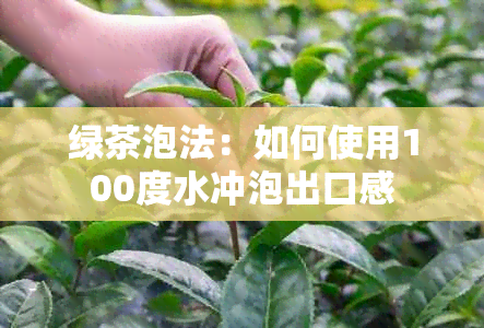 绿茶泡法：如何使用100度水冲泡出口感