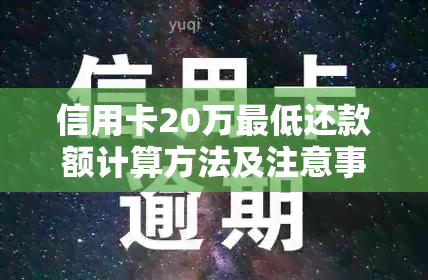 信用卡20万更低还款额计算方法及注意事项