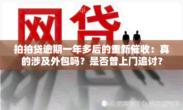 拍拍贷逾期一年多后的重新：真的涉及外包吗？是否曾上门追讨？