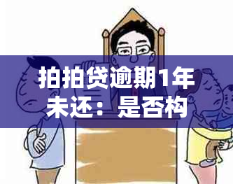 拍拍贷逾期1年未还：是否构成诈骗罪？用户应如何应对和 *** ？