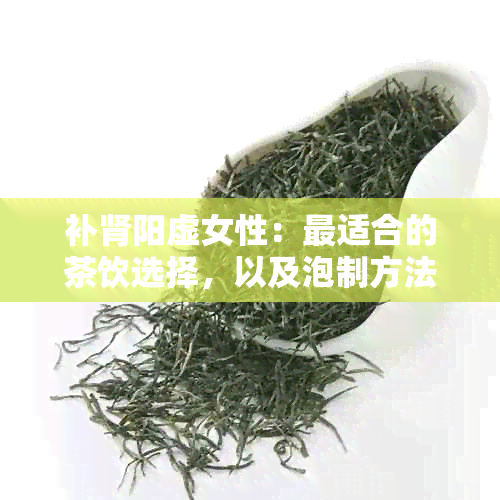 补肾阳虚女性：最适合的茶饮选择，以及泡制方法详解