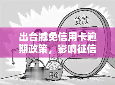 出台减免信用卡逾期政策，影响吗？2021年信用卡逾期减免政策全解析